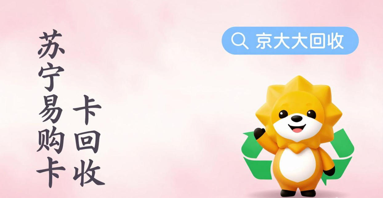 京东购物卡回收平台哪个好？正规购物卡回收平台推荐