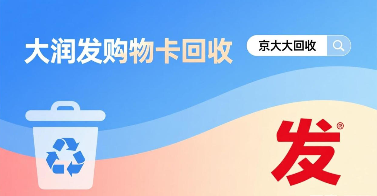 京东购物卡回收平台哪个好？正规购物卡回收平台推荐