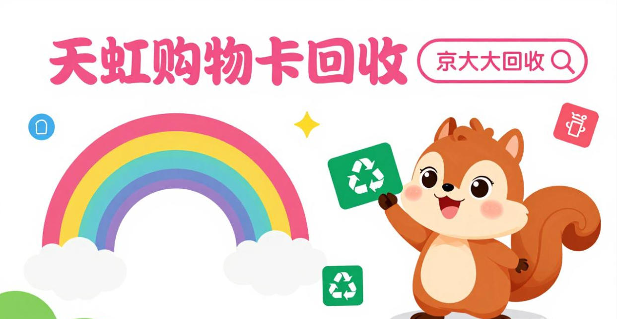 京东购物卡回收平台哪个好？正规购物卡回收平台推荐