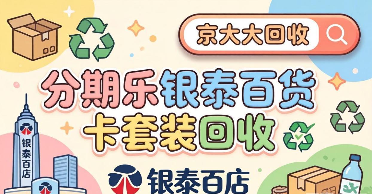 京东购物卡回收平台哪个好？正规购物卡回收平台推荐