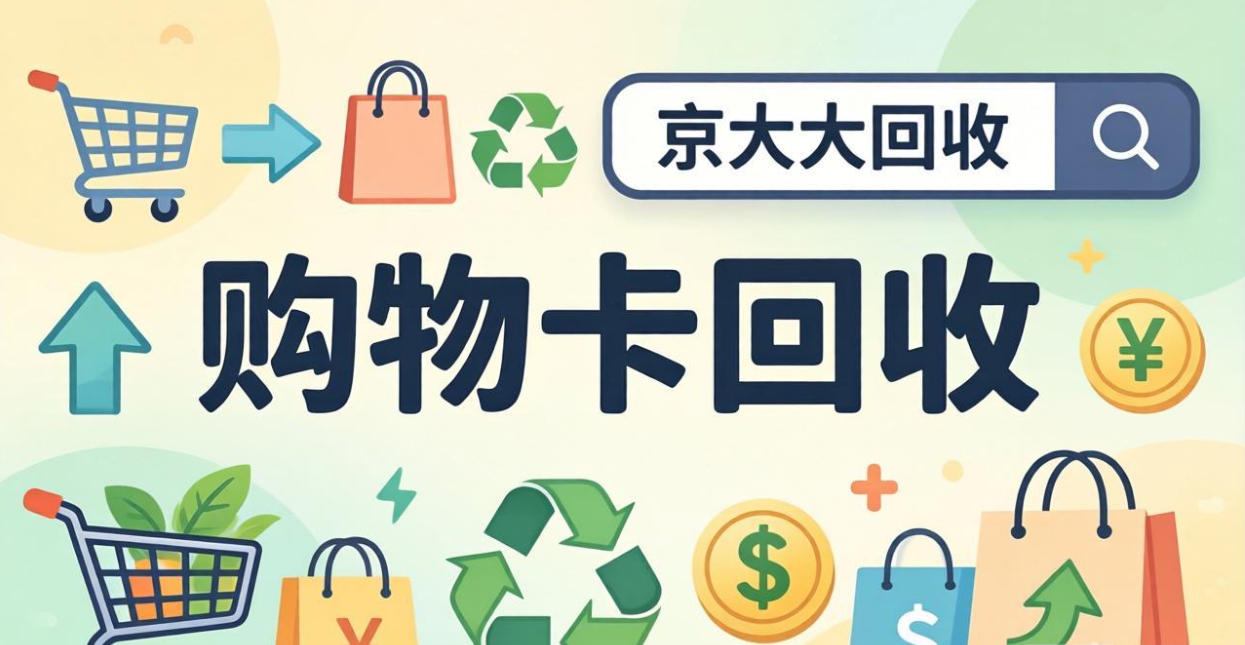 京东购物卡回收平台哪个好？正规购物卡回收平台推荐
