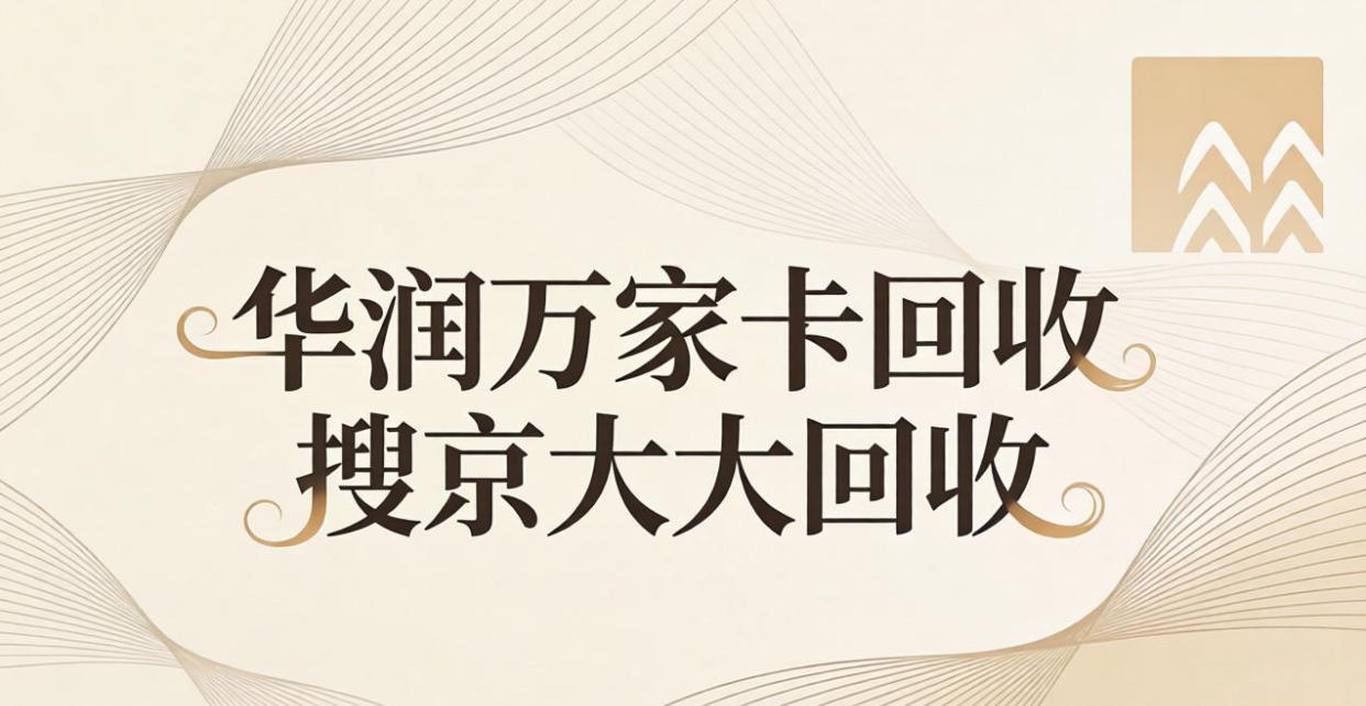 京东购物卡回收平台哪个好？正规购物卡回收平台推荐
