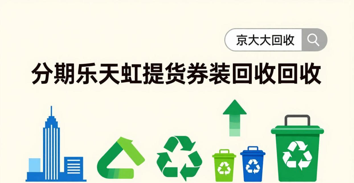 京东购物卡回收平台哪个好？正规购物卡回收平台推荐