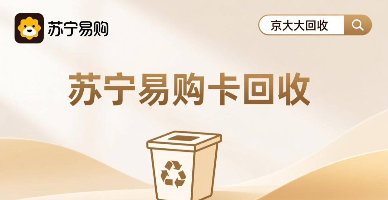 京东购物卡回收平台哪个好？正规购物卡回收平台推荐