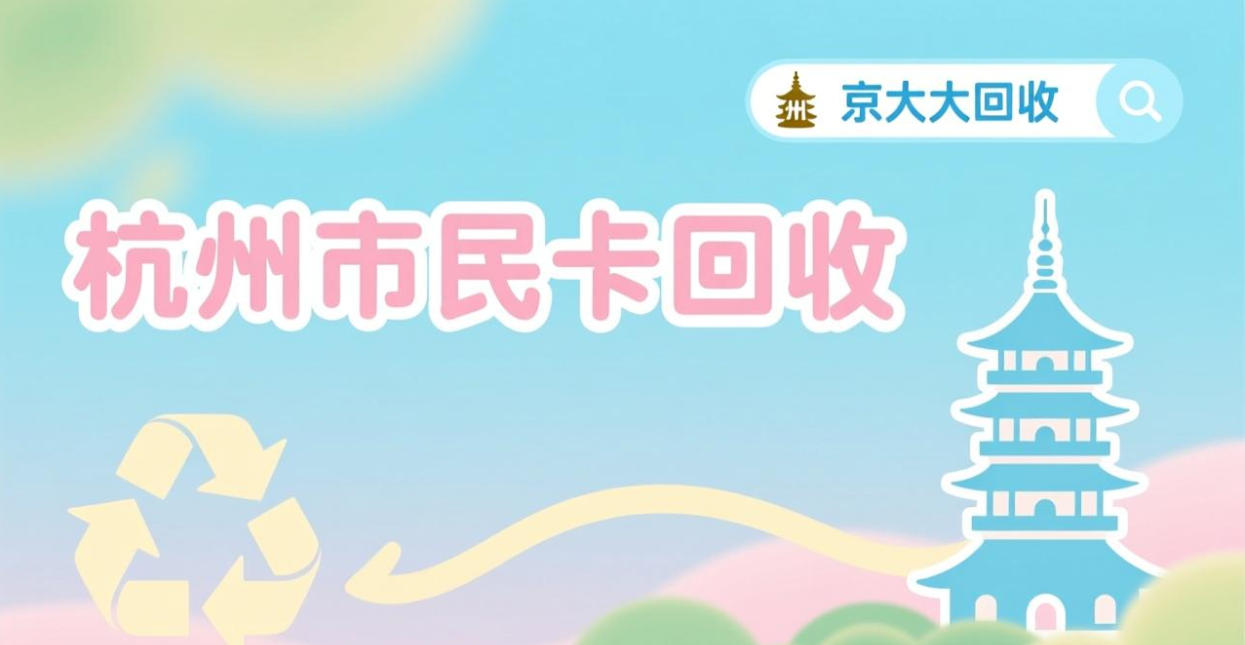 京东购物卡回收平台哪个好？正规购物卡回收平台推荐