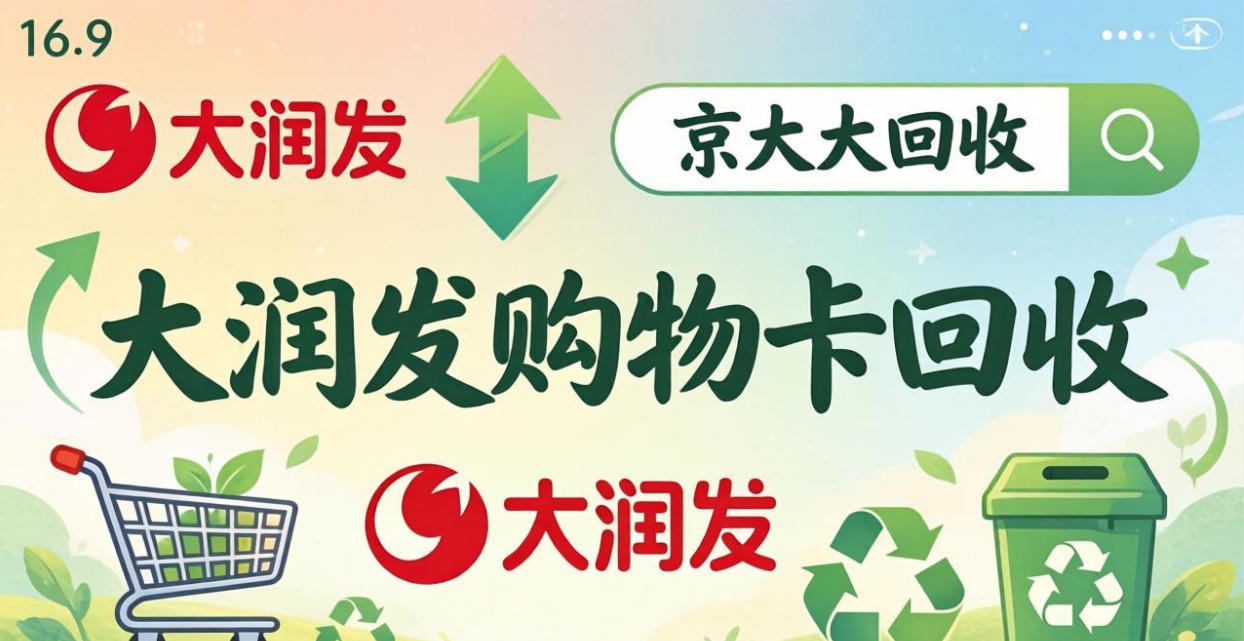 京东购物卡回收平台哪个好？正规购物卡回收平台推荐