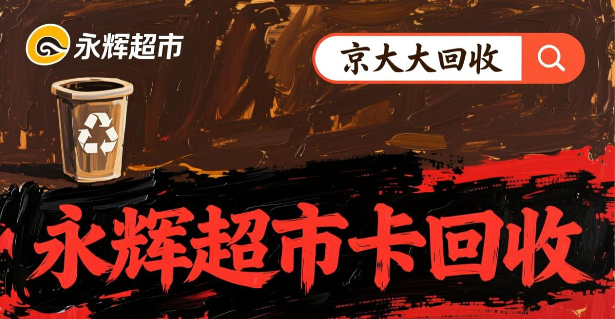 京东购物卡回收平台哪个好？正规购物卡回收平台推荐