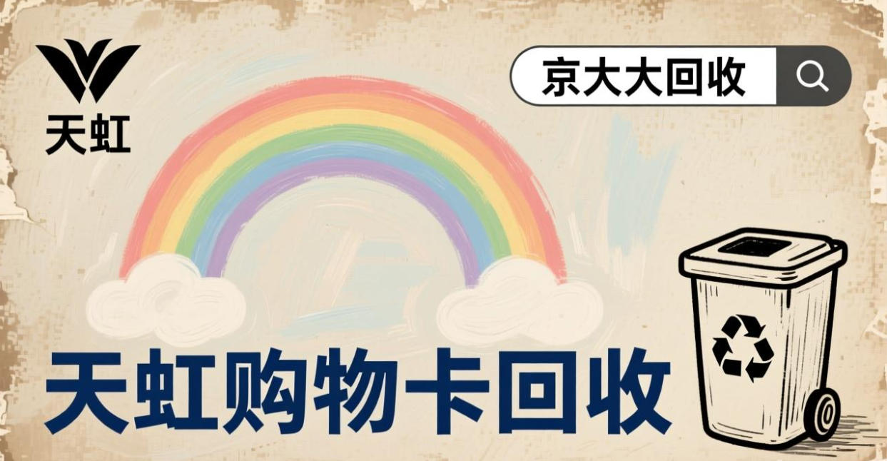 京东购物卡回收平台哪个好？正规购物卡回收平台推荐