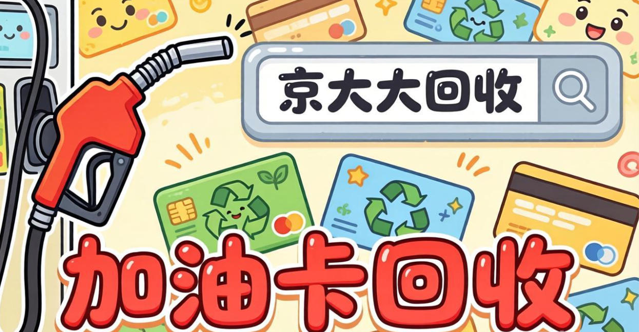 京东购物卡回收平台哪个好？正规购物卡回收平台推荐