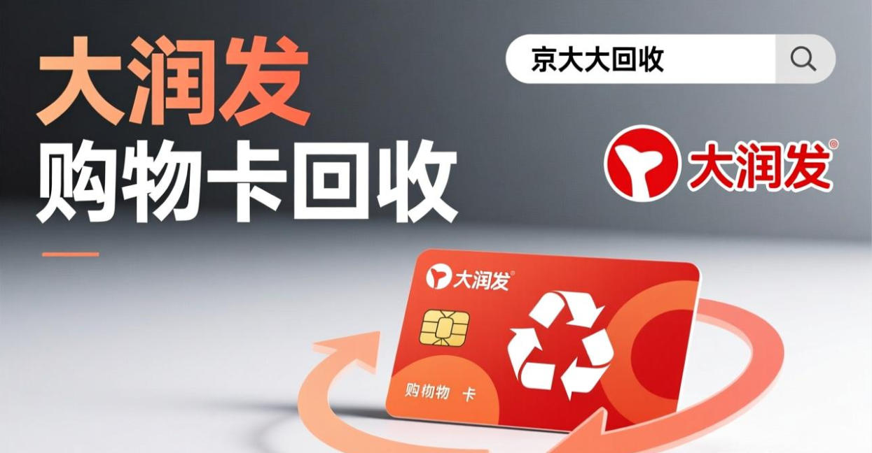 京东购物卡回收平台哪个好？正规购物卡回收平台推荐