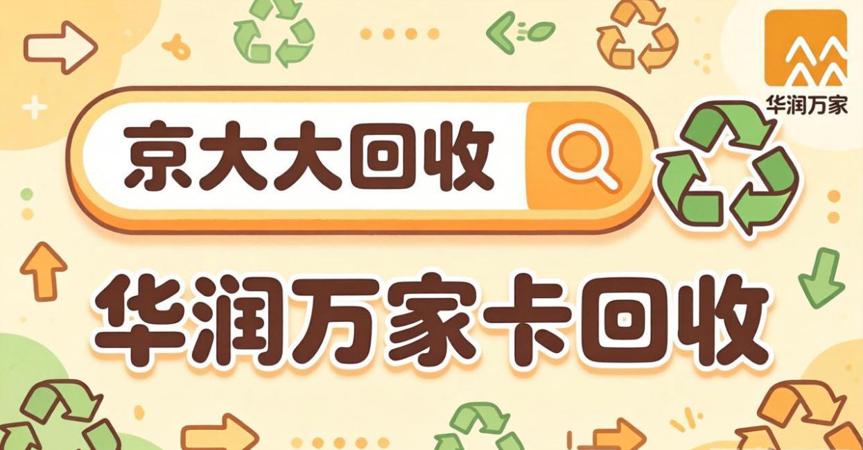京东购物卡回收平台哪个好？正规购物卡回收平台推荐