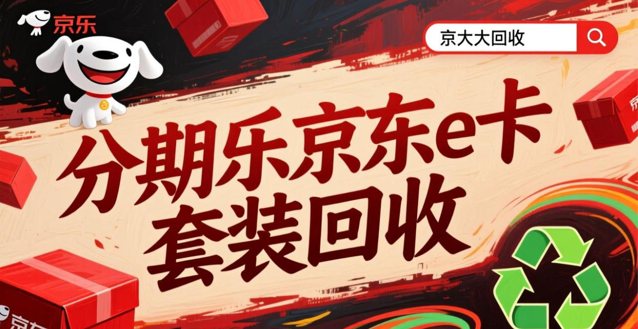 京东购物卡回收平台哪个好？正规购物卡回收平台推荐