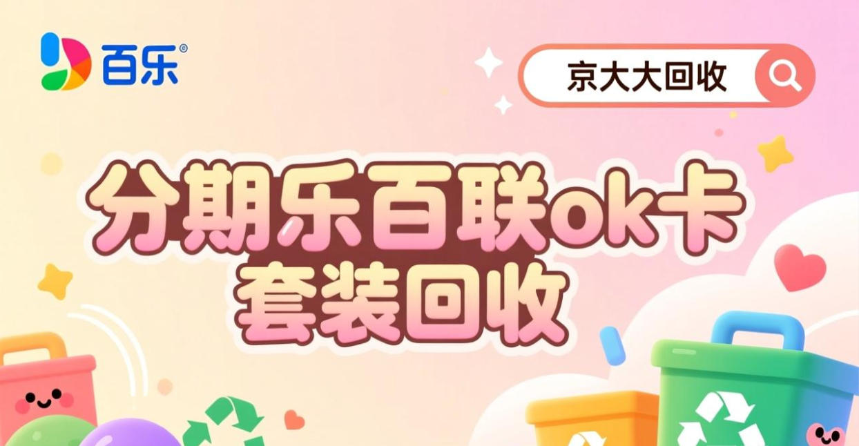 京东购物卡回收平台哪个好？正规购物卡回收平台推荐