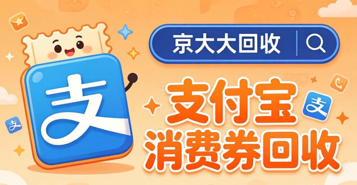 京东购物卡回收平台哪个好？正规购物卡回收平台推荐