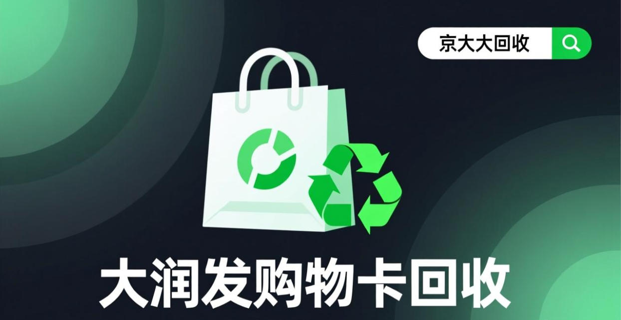京东购物卡回收平台哪个好？正规购物卡回收平台推荐