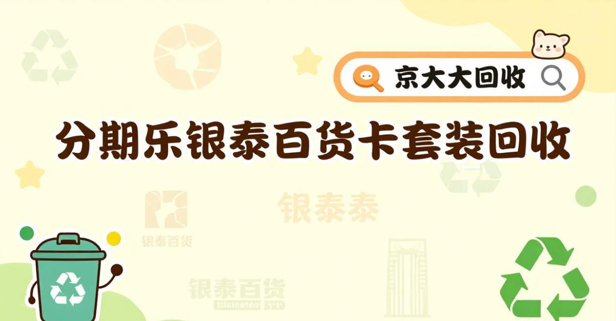 京东购物卡回收平台哪个好？正规购物卡回收平台推荐