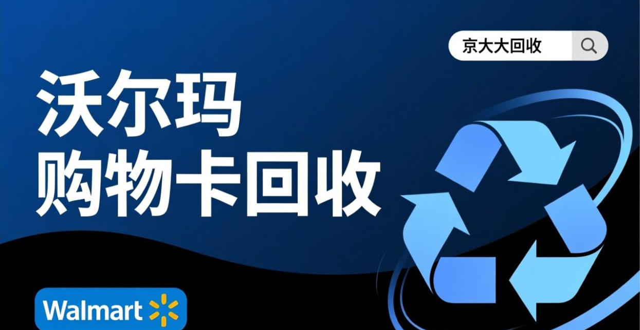 京东购物卡回收平台哪个好？正规购物卡回收平台推荐