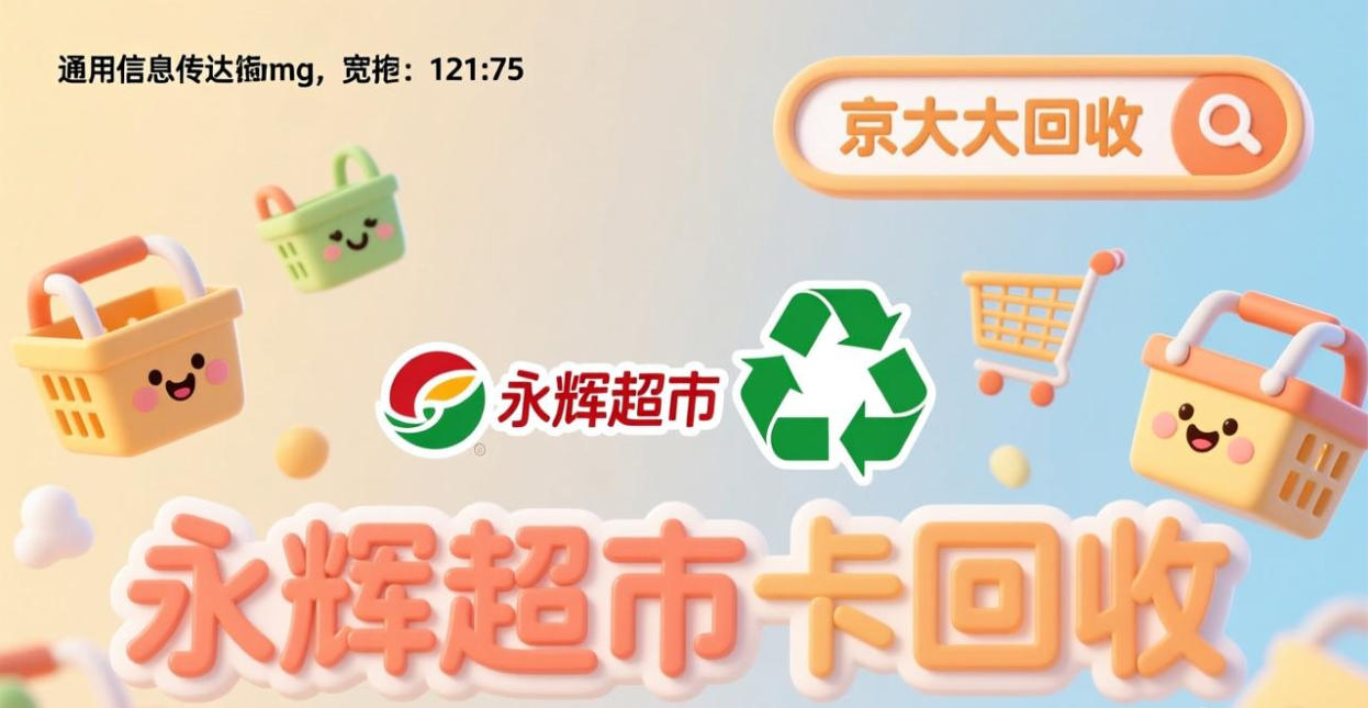 京东购物卡回收平台哪个好？正规购物卡回收平台推荐