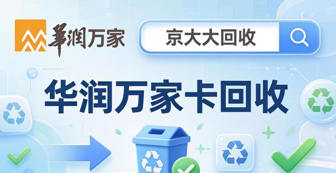 京东购物卡回收平台哪个好？正规购物卡回收平台推荐