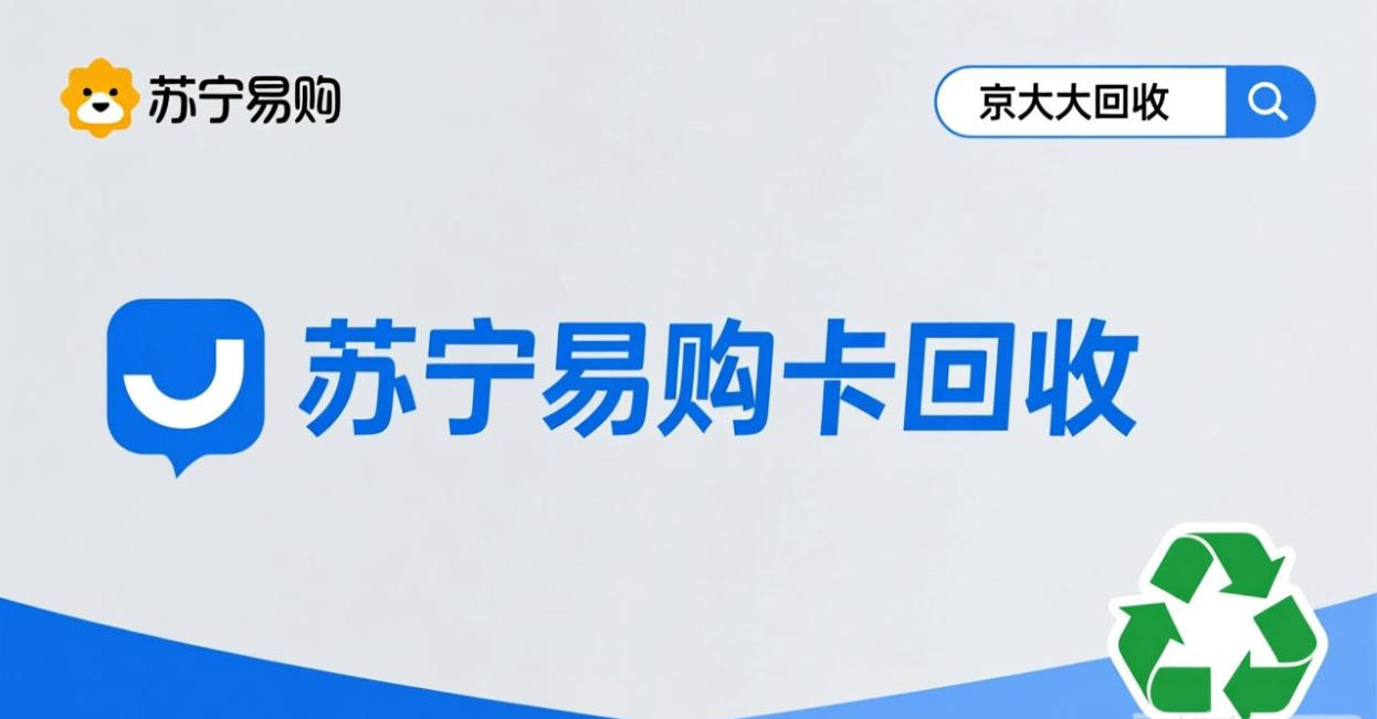 京东购物卡回收平台哪个好？正规购物卡回收平台推荐