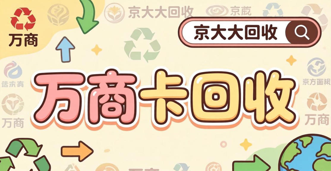 京东购物卡回收平台哪个好？正规购物卡回收平台推荐