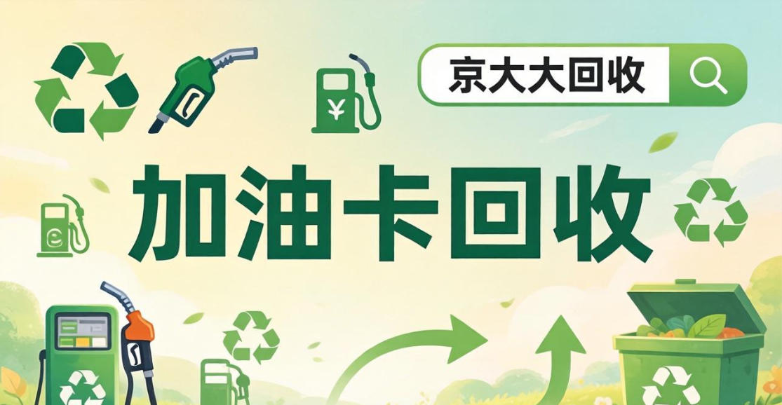 京东购物卡回收平台哪个好？正规购物卡回收平台推荐