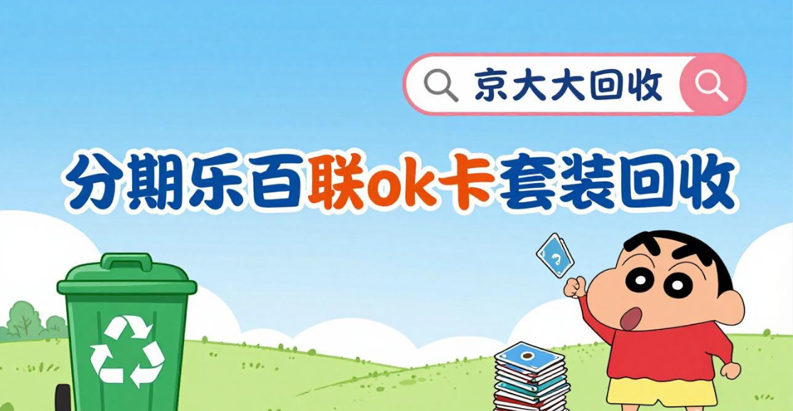 京东购物卡回收平台哪个好？正规购物卡回收平台推荐