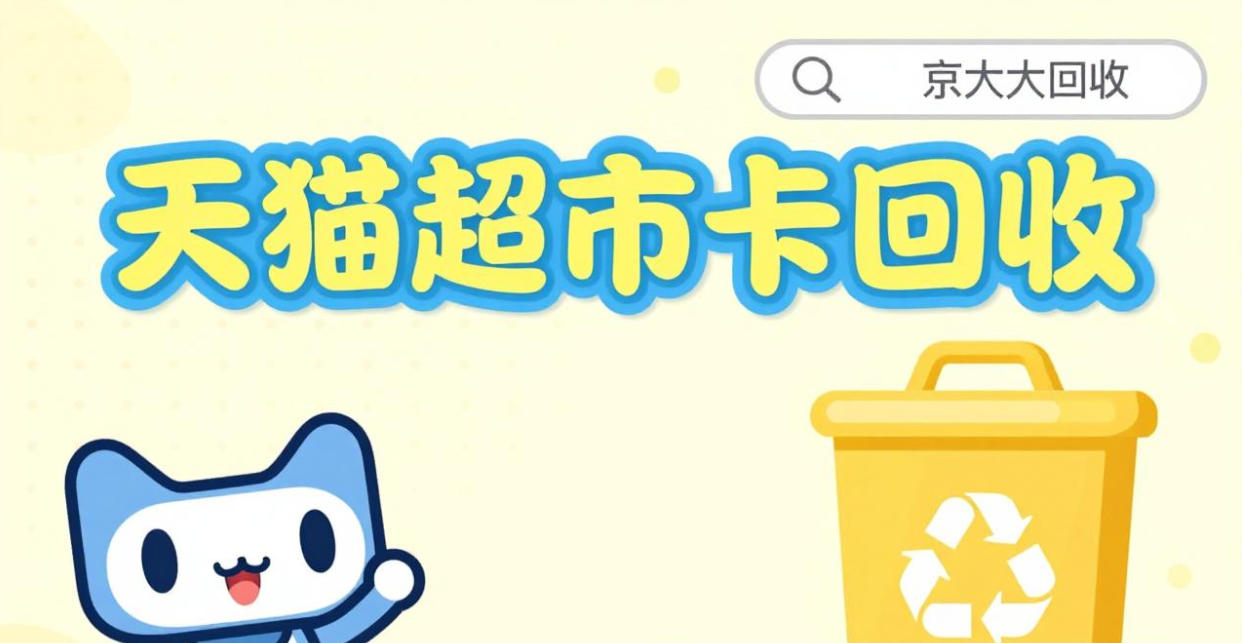 京东购物卡回收平台哪个好？正规购物卡回收平台推荐