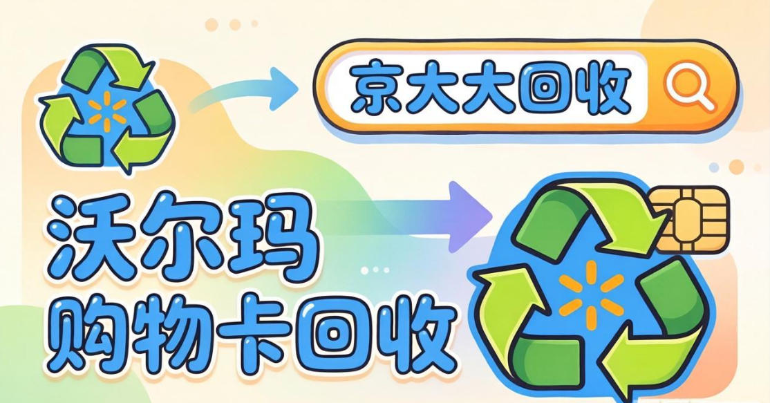 京东购物卡回收平台哪个好？正规购物卡回收平台推荐