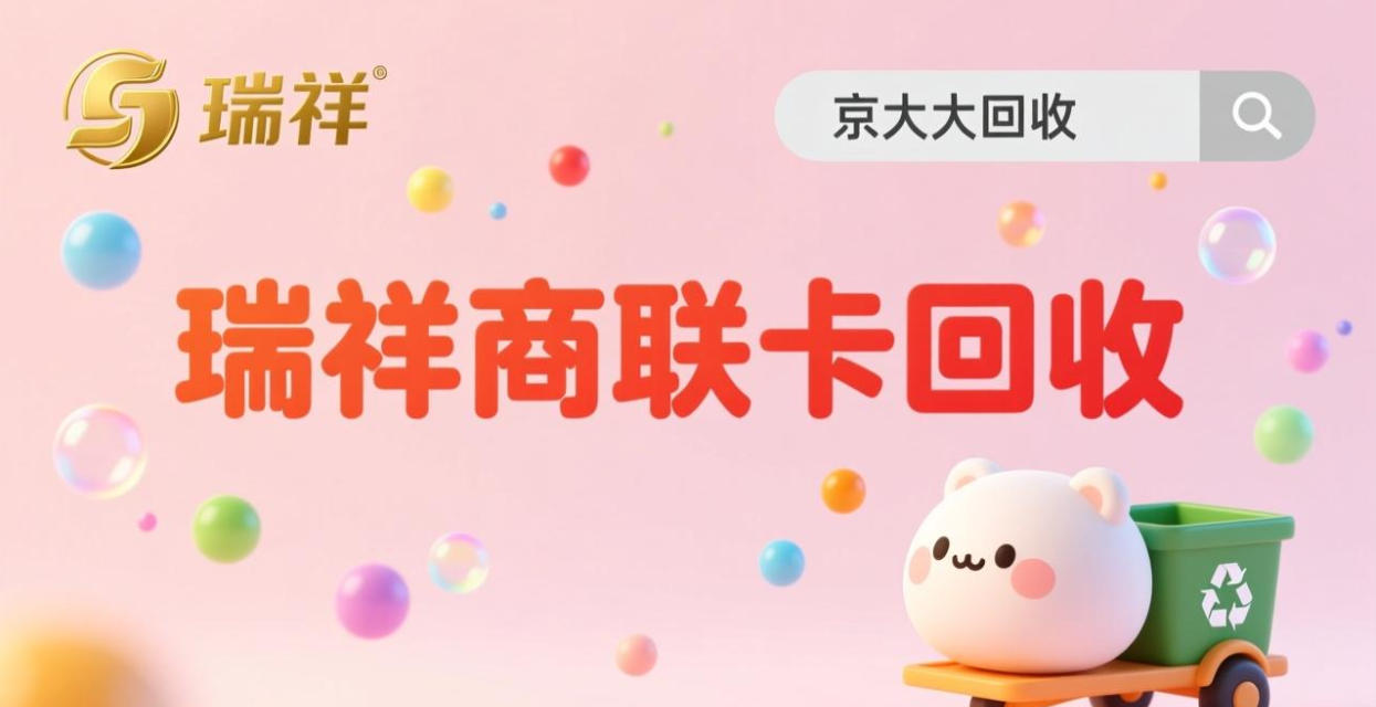 京东购物卡回收平台哪个好？正规购物卡回收平台推荐