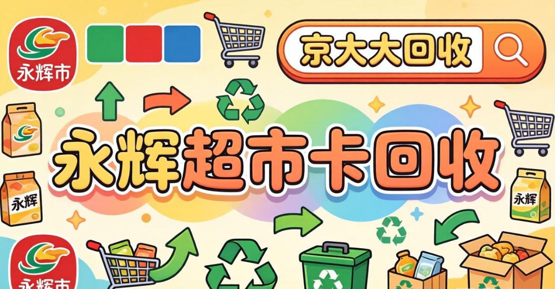 京东购物卡回收平台哪个好？正规购物卡回收平台推荐