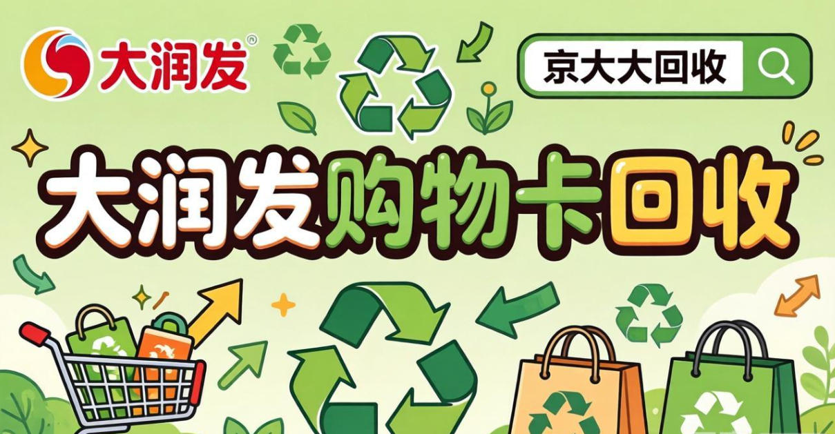 京东购物卡回收平台哪个好？正规购物卡回收平台推荐