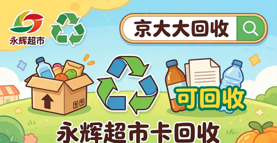 京东购物卡回收平台哪个好？正规购物卡回收平台推荐