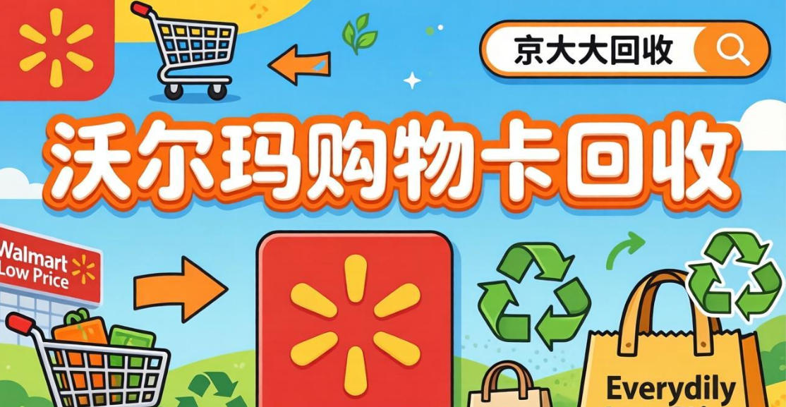 京东购物卡回收平台哪个好？正规购物卡回收平台推荐