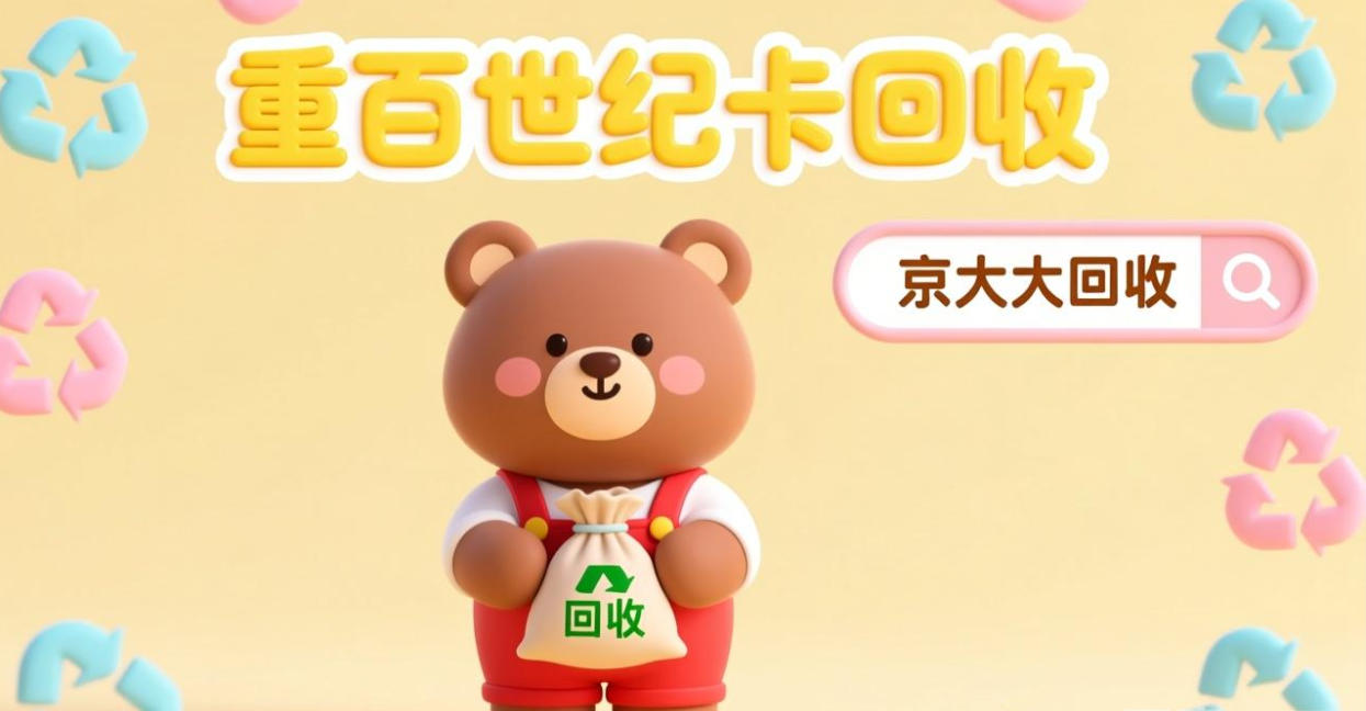 京东购物卡回收平台哪个好？正规购物卡回收平台推荐