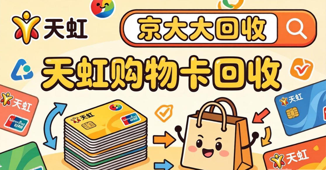 京东购物卡回收平台哪个好？正规购物卡回收平台推荐