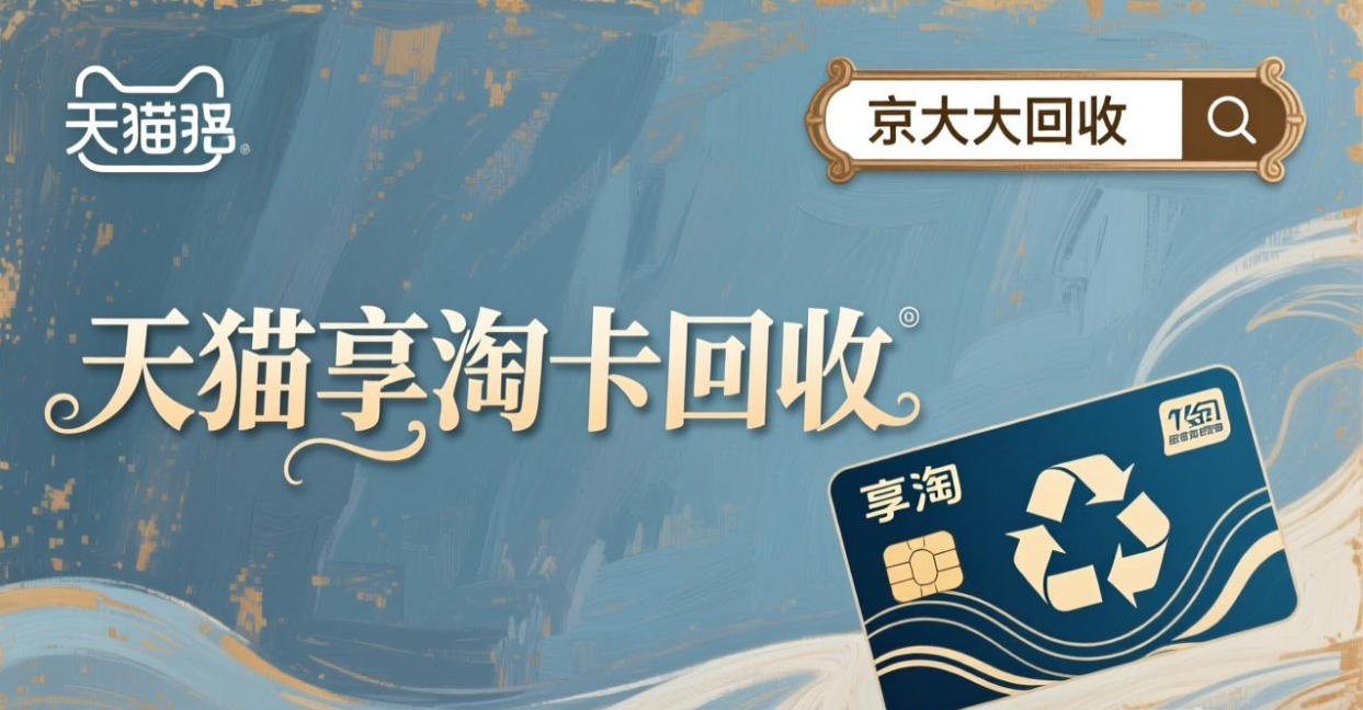 京东购物卡回收平台哪个好？正规购物卡回收平台推荐