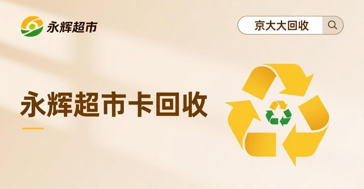 京东购物卡回收平台哪个好？正规购物卡回收平台推荐