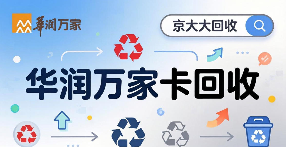 京东购物卡回收平台哪个好？正规购物卡回收平台推荐