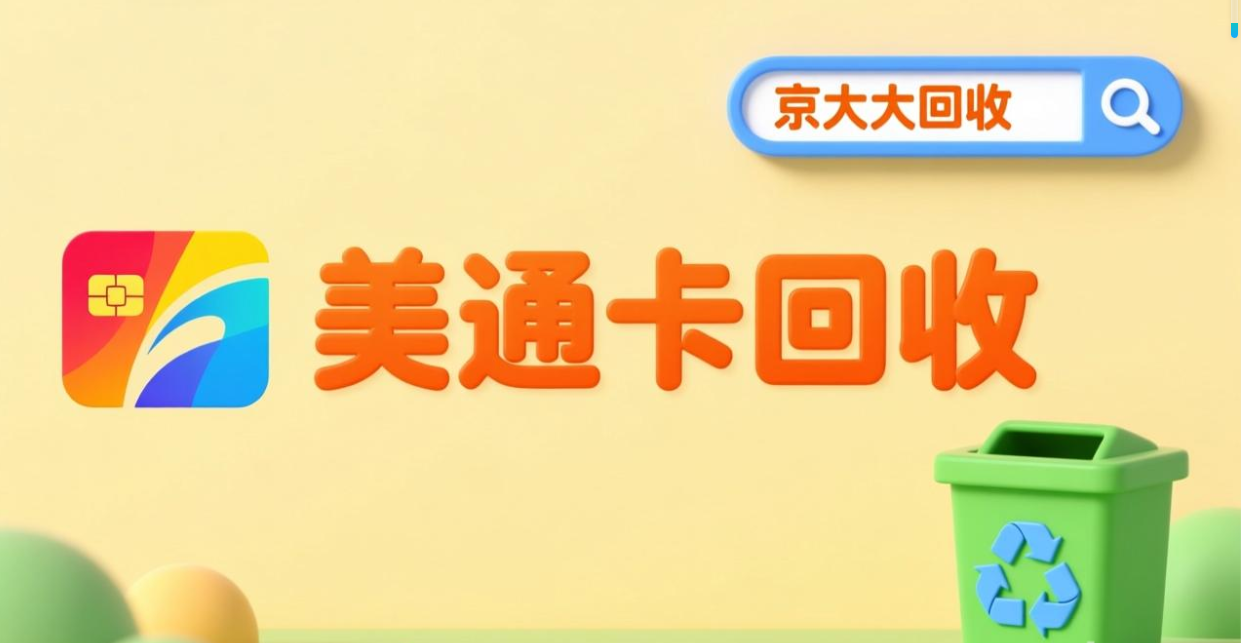 京东购物卡回收平台哪个好？正规购物卡回收平台推荐