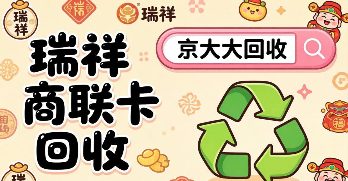 京东购物卡回收平台哪个好？正规购物卡回收平台推荐