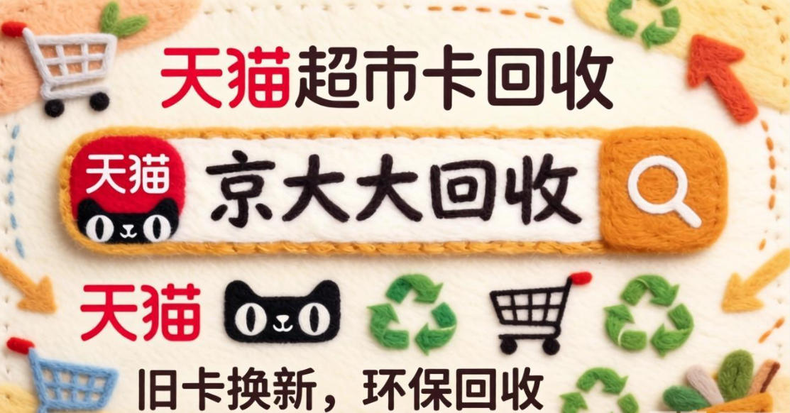 京东购物卡回收平台哪个好？正规购物卡回收平台推荐