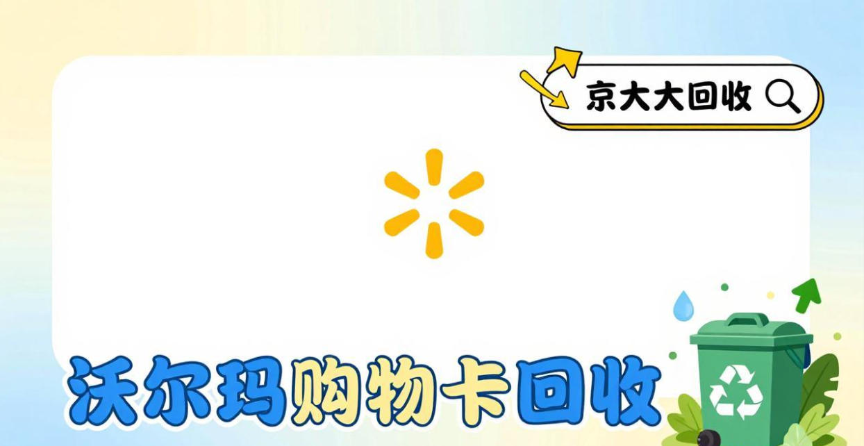 京东购物卡回收平台哪个好？正规购物卡回收平台推荐
