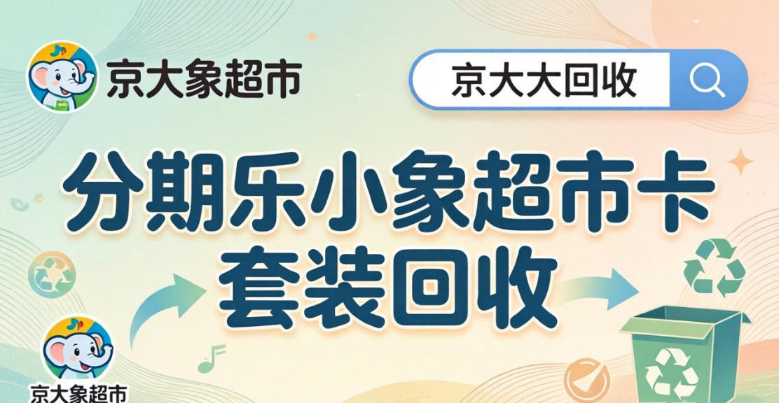 京东购物卡回收平台哪个好？正规购物卡回收平台推荐