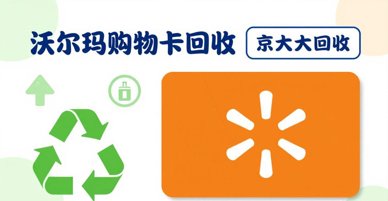 京东购物卡回收平台哪个好？正规购物卡回收平台推荐