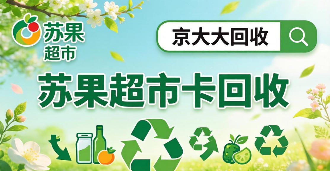 京东购物卡回收平台哪个好？正规购物卡回收平台推荐