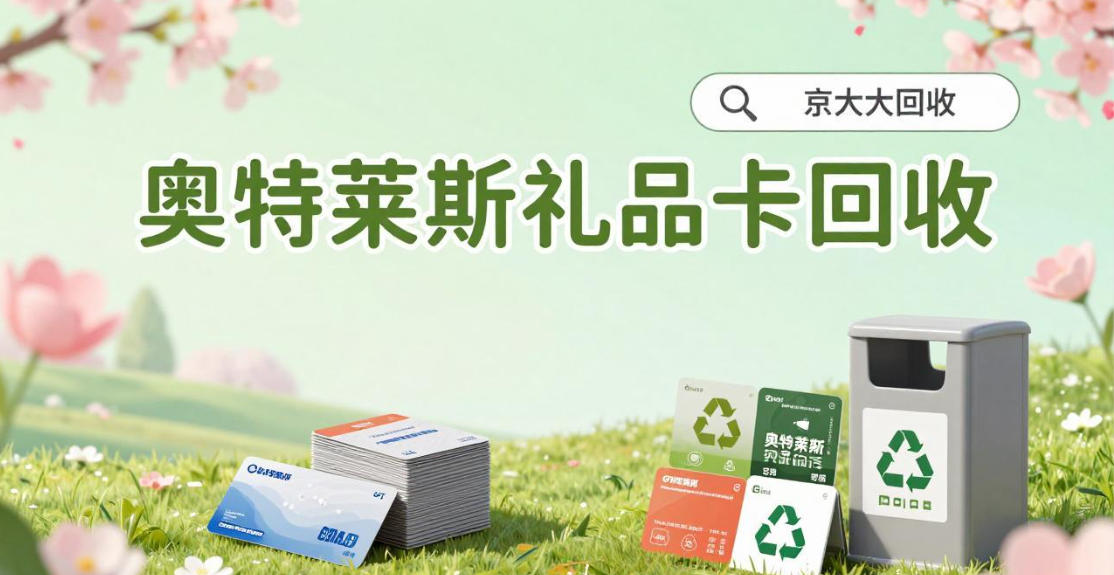 京东购物卡回收平台哪个好？正规购物卡回收平台推荐