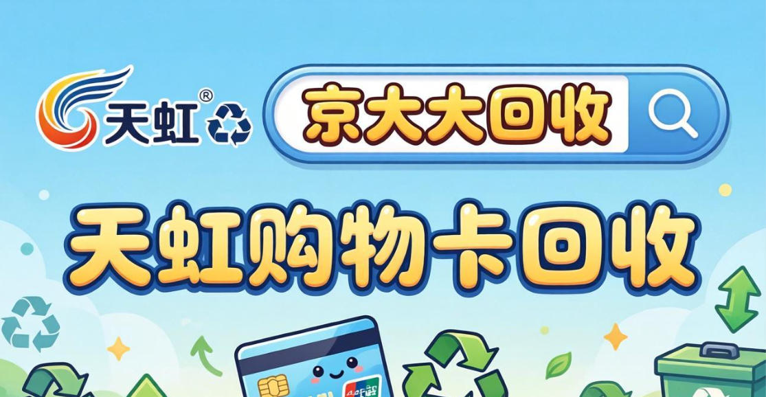 京东购物卡回收平台哪个好？正规购物卡回收平台推荐