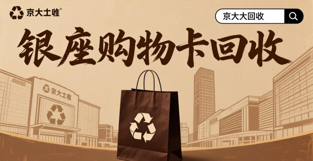 京东购物卡回收平台哪个好？正规购物卡回收平台推荐