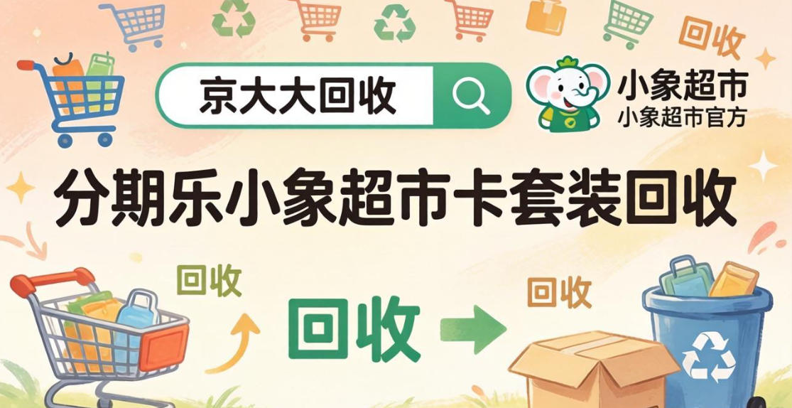 京东购物卡回收平台哪个好？正规购物卡回收平台推荐